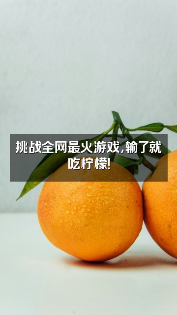 抖音五面怪视频封面:挑战全网最火游戏,输了就吃柠檬!