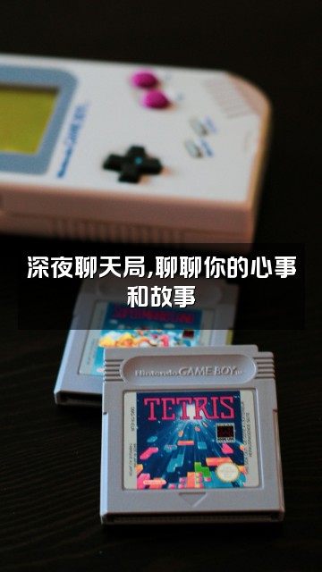 抖音五面怪视频封面:深夜聊天局,聊聊你的心事和故事